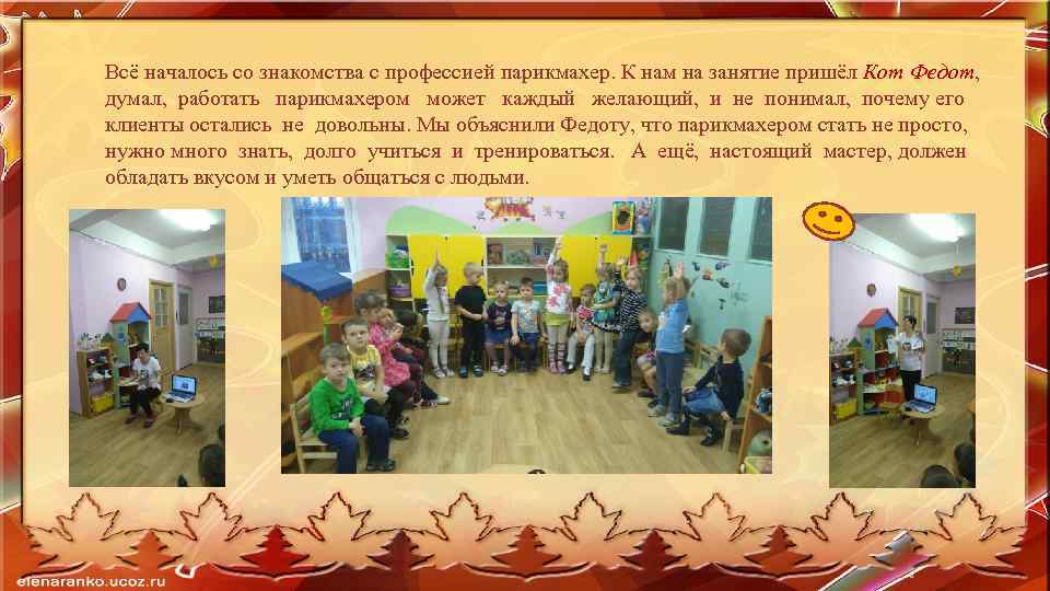 Всё началось со знакомства с профессией парикмахер. К нам на занятие пришёл Кот Федот,