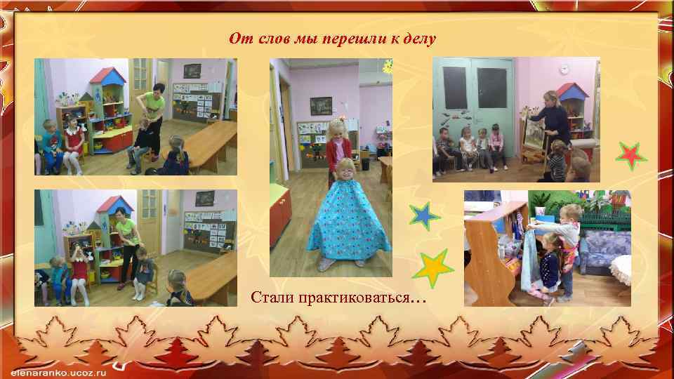 От слов мы перешли к делу Стали практиковаться… 