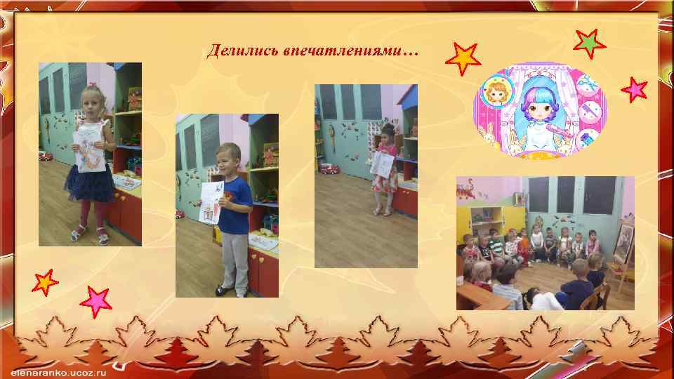 Делились впечатлениями… 