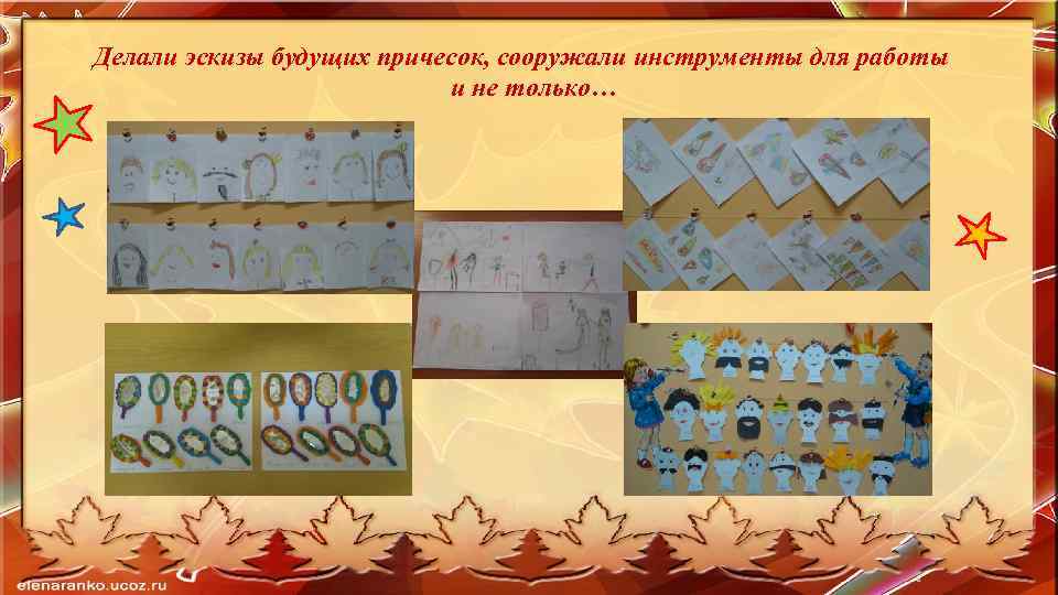 Делали эскизы будущих причесок, сооружали инструменты для работы и не только… 