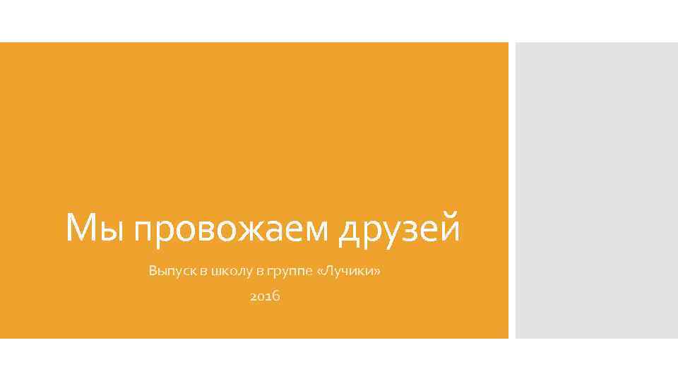 Мы провожаем друзей Выпуск в школу в группе «Лучики» 2016 