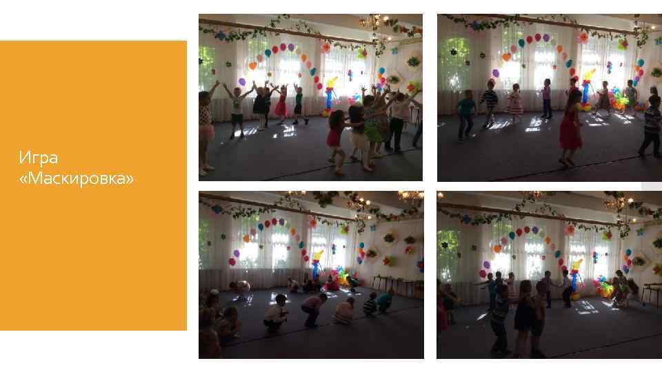 Игра «Маскировка» 