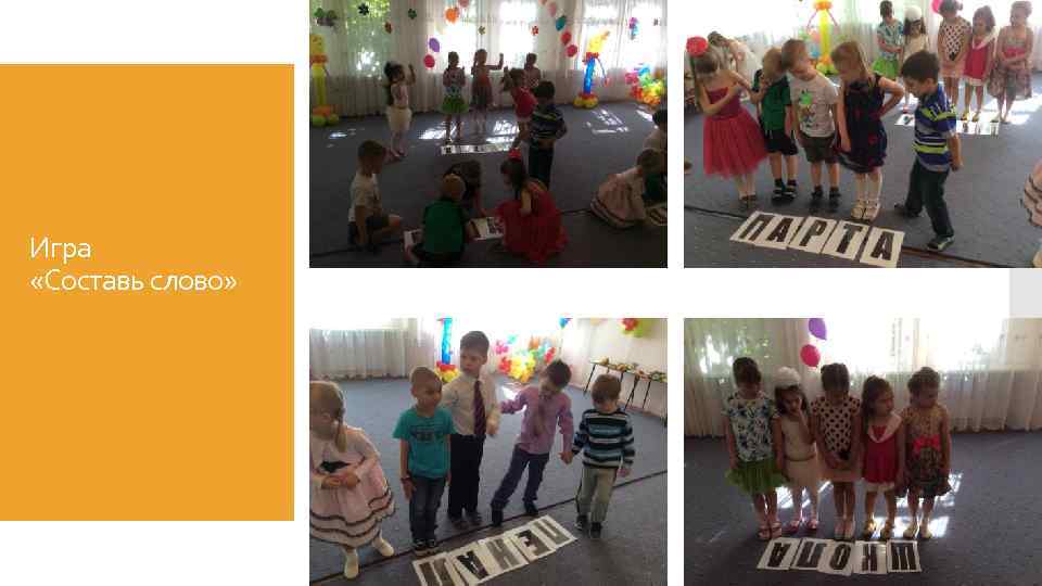 Игра «Составь слово» 