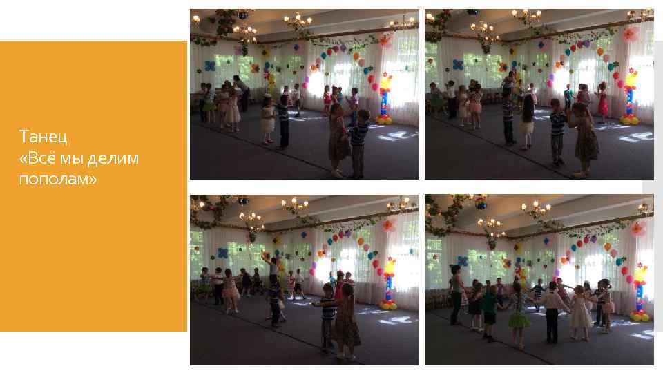 Танец «Всё мы делим пополам» 
