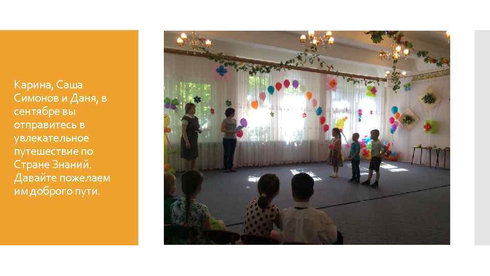 Карина, Саша Симонов и Даня, в сентябре вы отправитесь в увлекательное путешествие по Стране