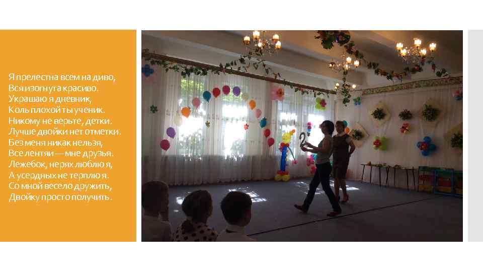 Я прелестна всем на диво, Вся изогнута красиво. Украшаю я дневник, Коль плохой ты