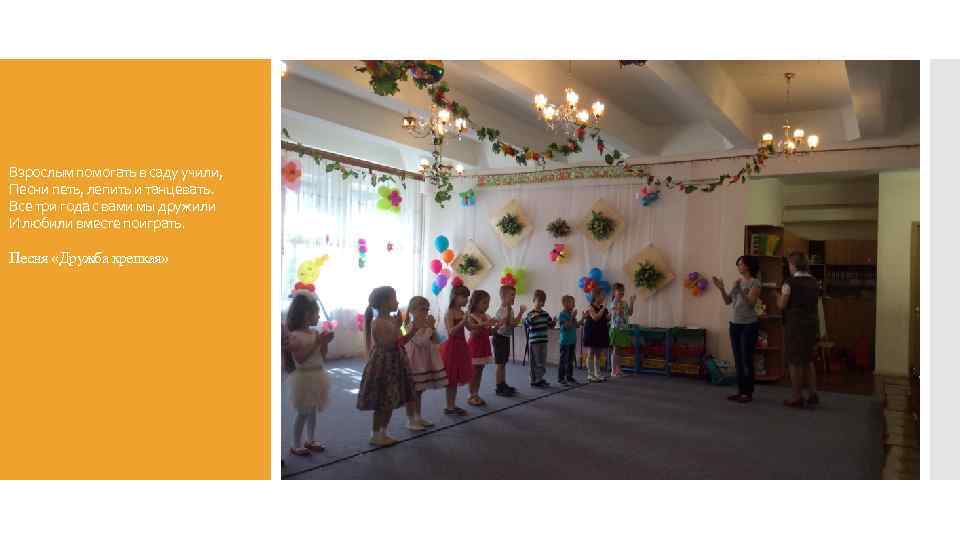 Взрослым помогать в саду учили, Песни петь, лепить и танцевать. Все три года с
