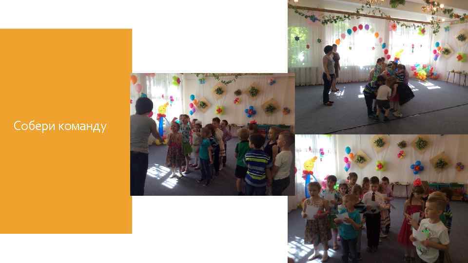 Собери команду 