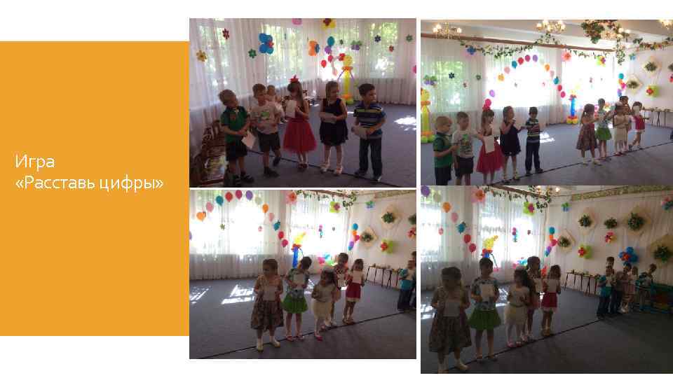 Игра «Расставь цифры» 