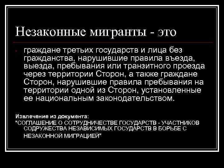 Понятие незаконного. Незаконная миграция. Противодействие незаконной миграции. Мигранты это определение. Миграция краткое определение.