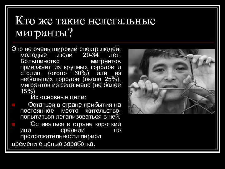 Кто же такие нелегальные мигранты? Это не очень широкий спектр людей: молодые люди 20