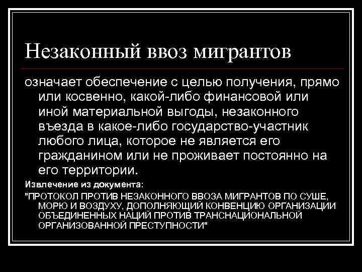 Значить обеспечивать. Незаконный ввоз мигрантов. Незаконная миграция ООН. «Незаконного ввоза мигрантов» и «торговли людьми». Статья за ввоз мигрантов.