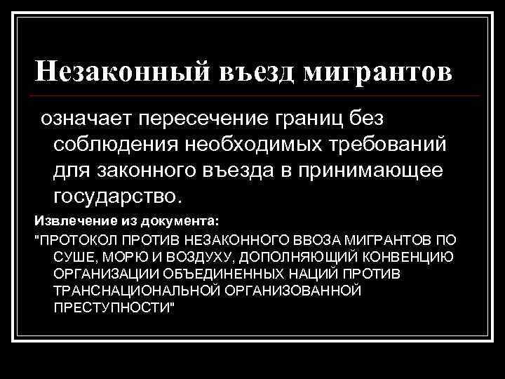 Незаконный въезд мигрантов означает пересечение границ без соблюдения необходимых требований для законного въезда в