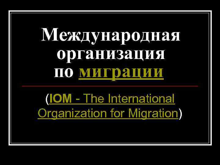 Международная организация по миграции (IOM - The International Organization for Migration) 