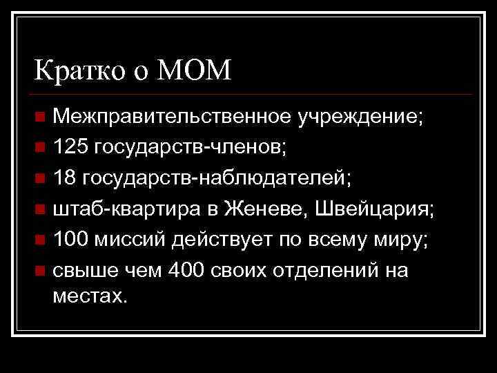 Кратко о МОМ Межправительственное учреждение; n 125 государств-членов; n 18 государств-наблюдателей; n штаб-квартира в