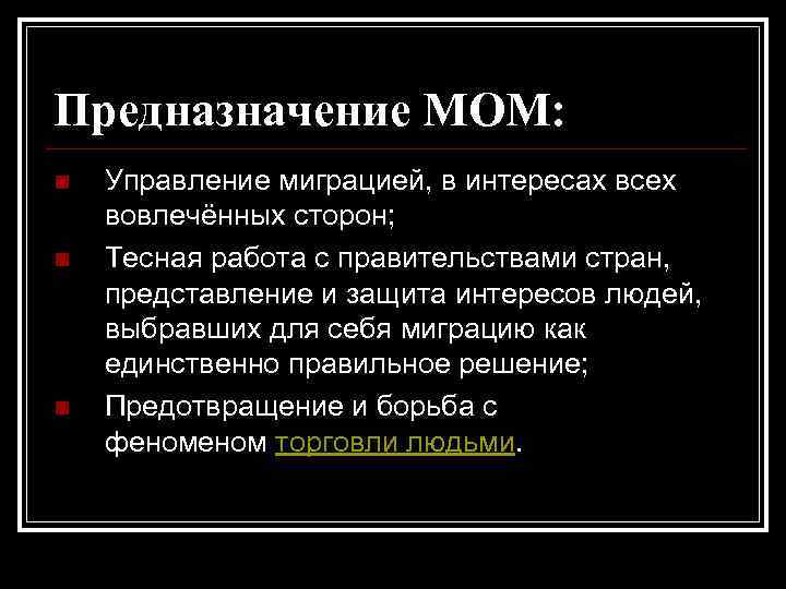 Предназначение МОМ: n n n Управление миграцией, в интересах всех вовлечённых сторон; Тесная работа