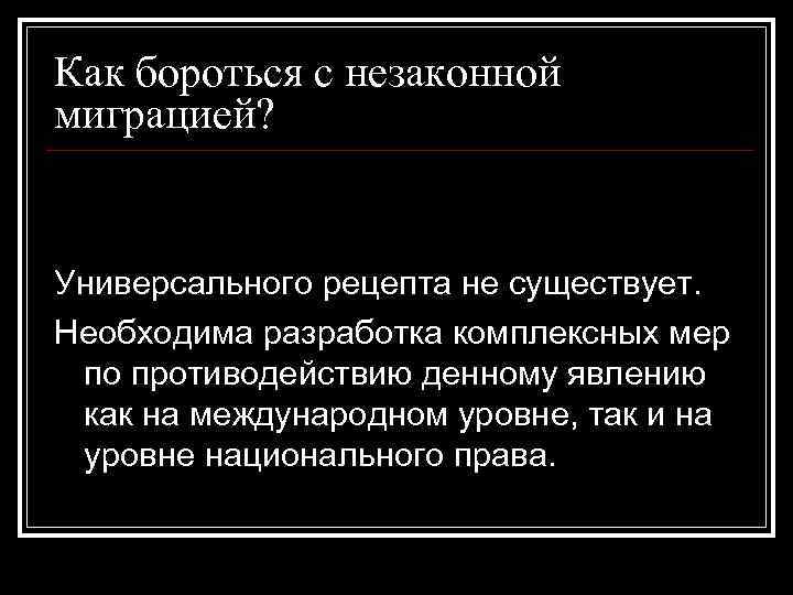 Как бороться с незаконной миграцией? Универсального рецепта не существует. Необходима разработка комплексных мер по