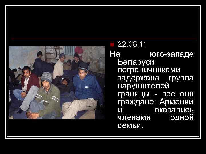 n 22. 08. 11 На юго-западе Беларуси пограничниками задержана группа нарушителей границы - все