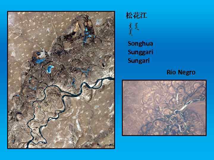 松花江 Songhua Sunggari Sungari Río Negro 