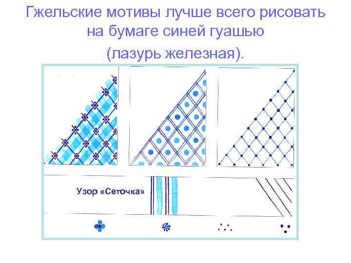 Гжельские мотивы лучше всего рисовать на бумаге синей гуашью (лазурь железная). Узор «Сеточка» 