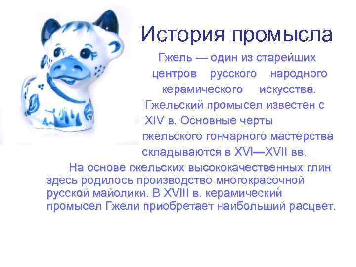 История промысла Гжель — один из старейших центров русского народного керамического искусства. Гжельский промысел