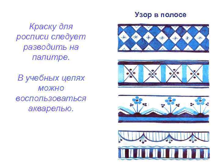 Узор в полосе Краску для росписи следует разводить на палитре. В учебных целях можно