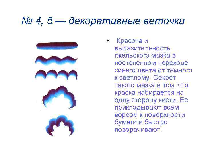№ 4, 5 — декоративные веточки • Красота и выразительность гжельского мазка в постепенном