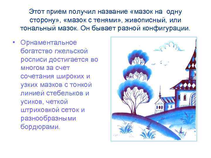 Этот прием получил название «мазок на одну сторону» , «мазок с тенями» , живописный,