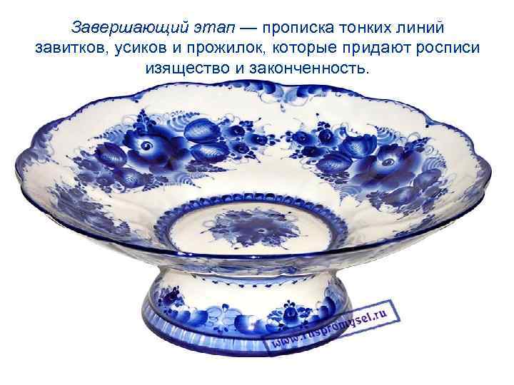 Завершающий этап — прописка тонких линий завитков, усиков и прожилок, которые придают росписи изящество