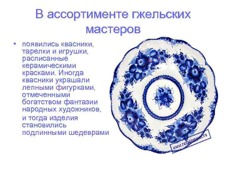 В ассортименте гжельских мастеров • появились квасники, тарелки и игрушки, расписанные керамическими красками. Иногда