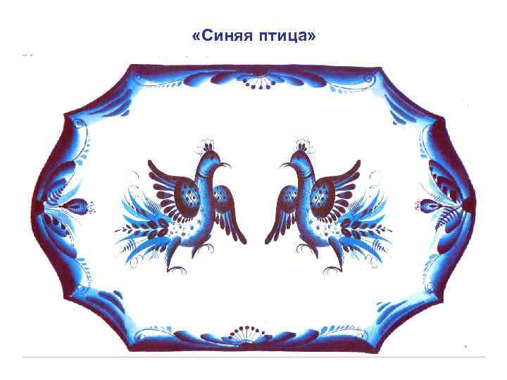  «Синяя птица» 