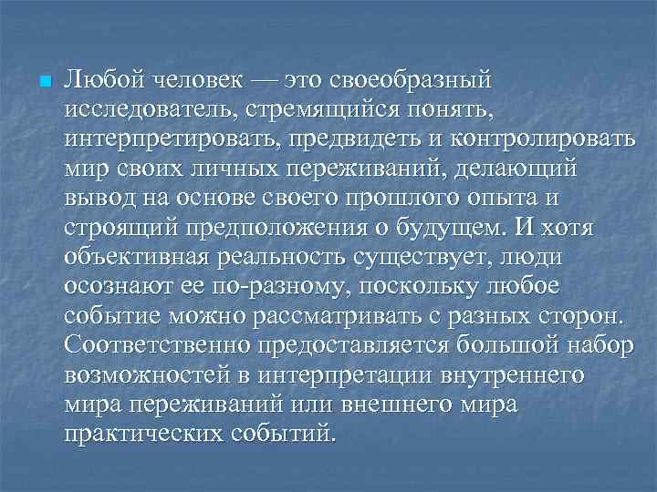 n Любой человек — это своеобразный исследователь, стремящийся понять, интерпретировать, предвидеть и контролировать мир