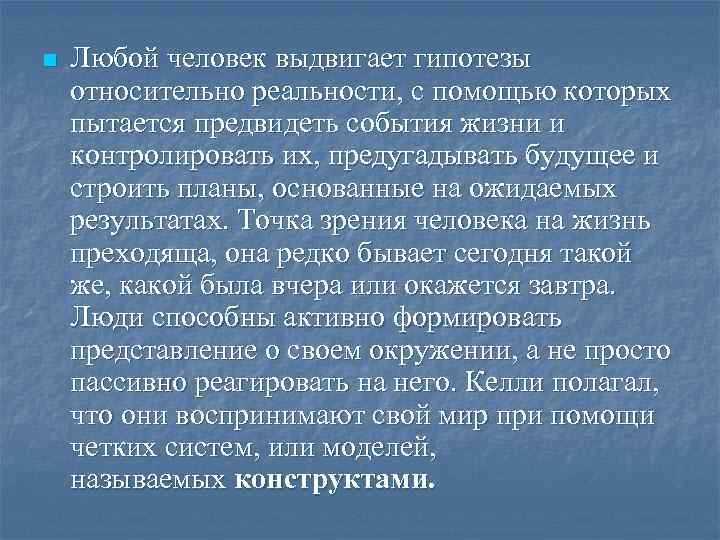 n Любой человек выдвигает гипотезы относительно реальности, с помощью которых пытается предвидеть события жизни