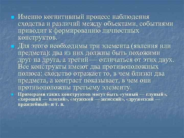 n n n Именно когнитивный процесс наблюдения сходства и различий между объектами, событиями приводит