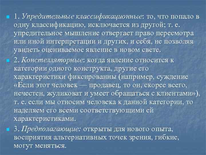 n n n 1. Упредительные классификационные: то, что попало в одну классификацию, исключается из