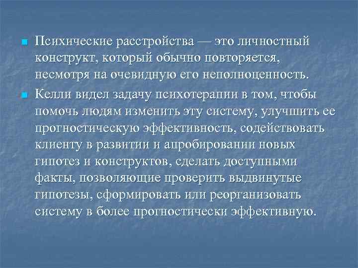 n n Психические расстройства — это личностный конструкт, который обычно повторяется, несмотря на очевидную