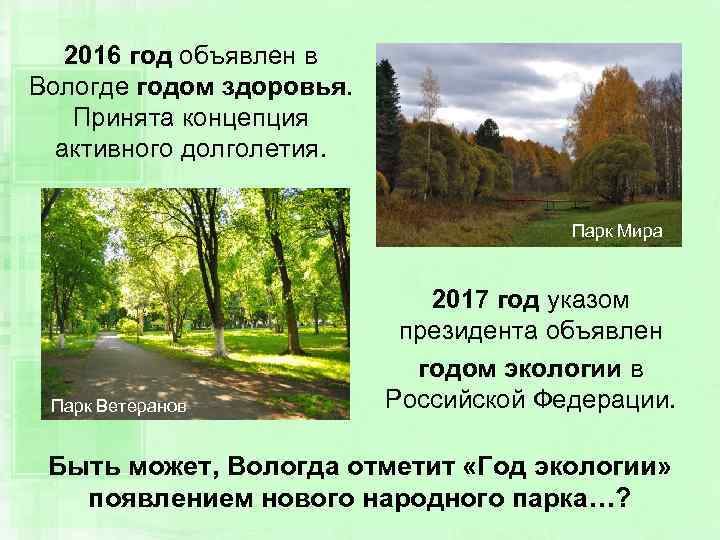 2016 год объявлен в Вологде годом здоровья. Принята концепция активного долголетия. Парк Мира Парк