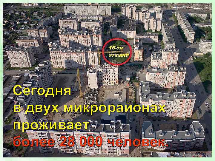 Сегодня в двух микрорайонах проживает более 28 000 человек. 