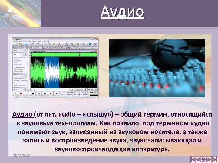 Основные понятие звука. Audio термин. Виды звуковых носителей. Аудио.