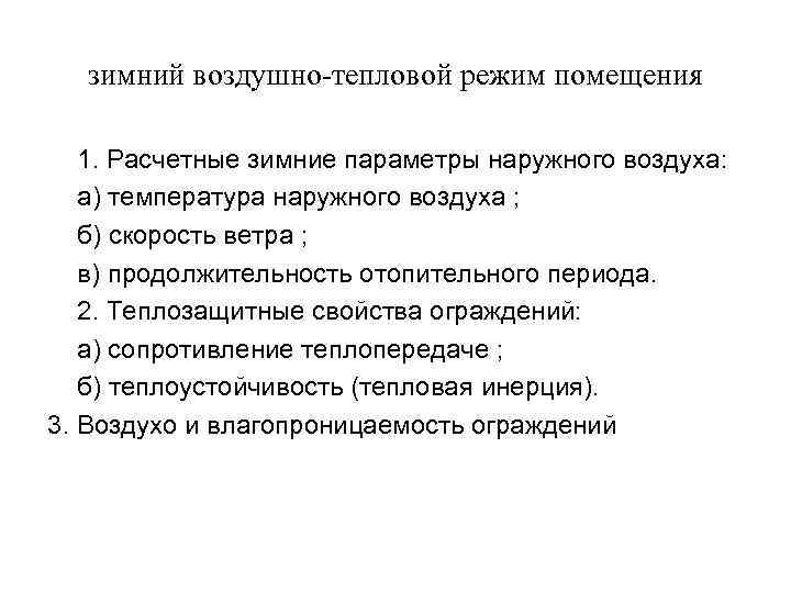 зимний воздушно-тепловой режим помещения 1. Расчетные зимние параметры наружного воздуха: а) температура наружного воздуха