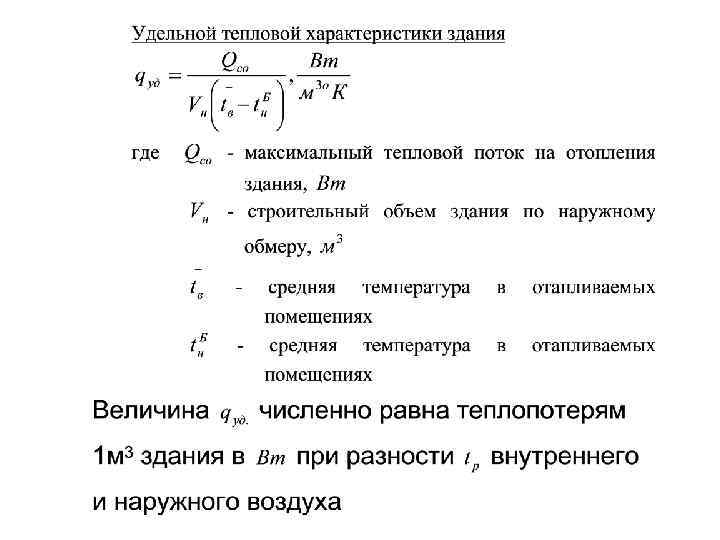 Удельная отопительная характеристика здания таблица