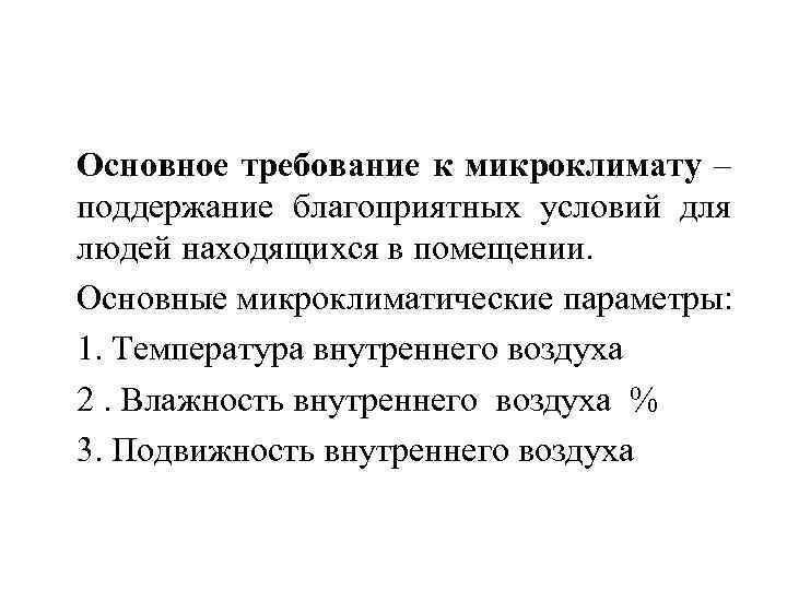 Основное требование к микроклимату – поддержание благоприятных условий для людей находящихся в помещении. Основные