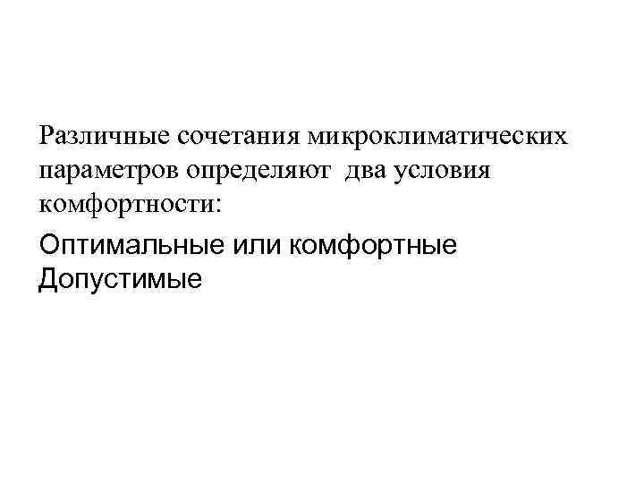 Различные сочетания микроклиматических параметров определяют два условия комфортности: Оптимальные или комфортные Допустимые 