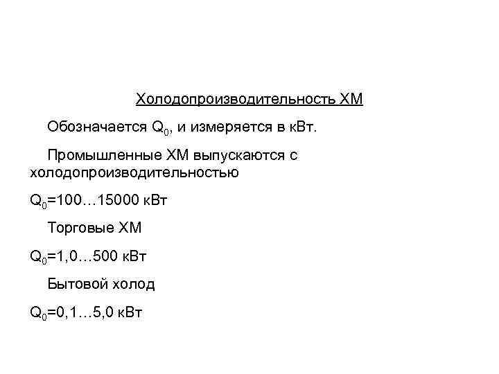 Холодопроизводительность ХМ Обозначается Q 0, и измеряется в к. Вт. Промышленные ХМ выпускаются с