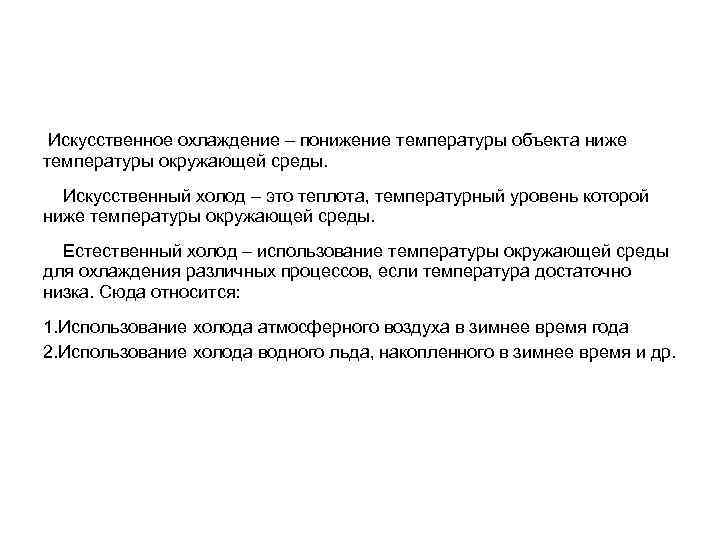 Искусственное охлаждение – понижение температуры объекта ниже температуры окружающей среды. Искусственный холод – это