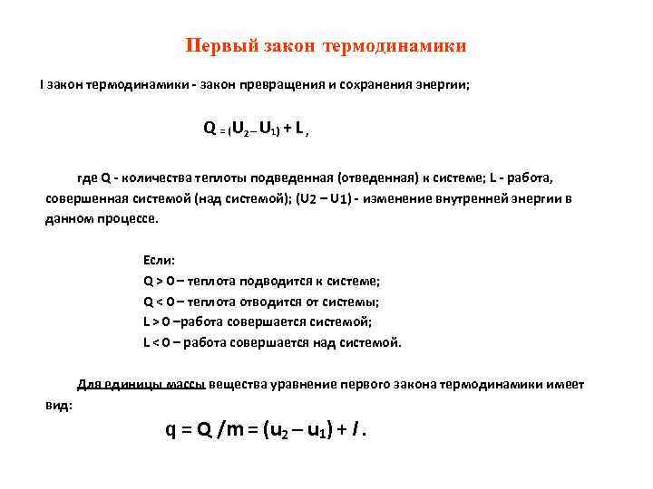 Первый закон термодинамики I закон термодинамики - закон превращения и сохранения энергии; Q =