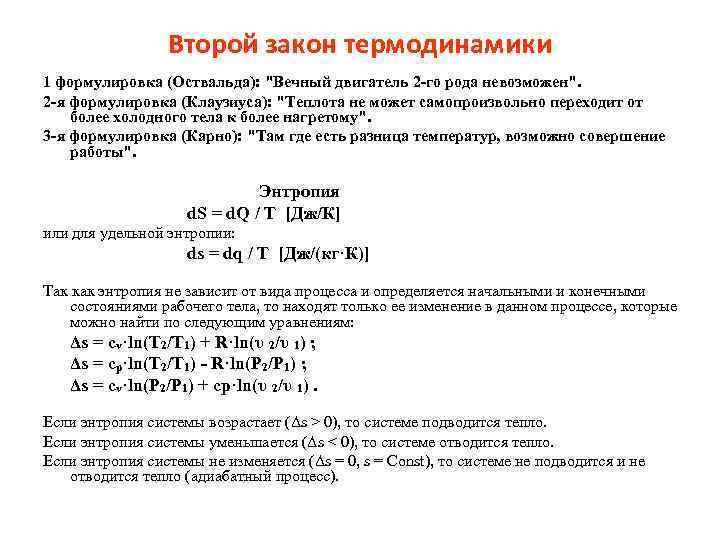 Второй формулировка. Второй закон термодинамики формула. 2 Закон термодинамики формулировка. Формула второго закона термодинамики. Второй закон термодинамики формулировка и формула.