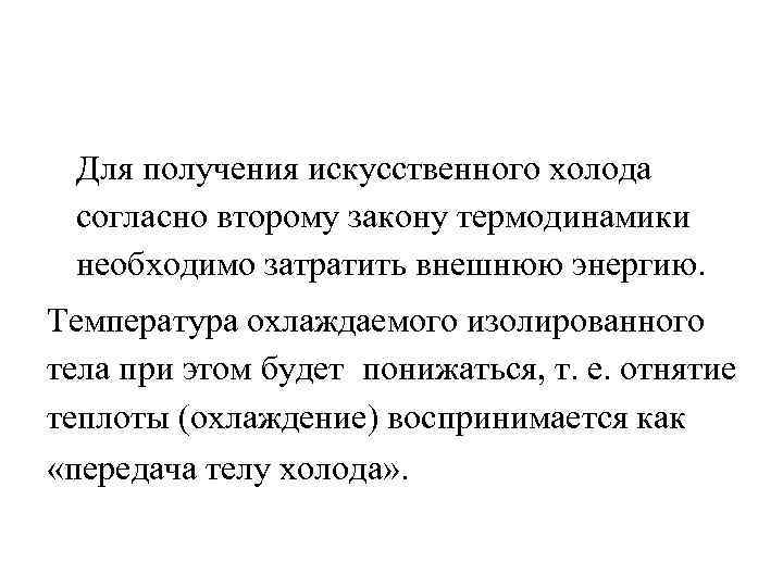 Для получения искусственного холода согласно второму закону термодинамики необходимо затратить внешнюю энергию. Температура охлаждаемого