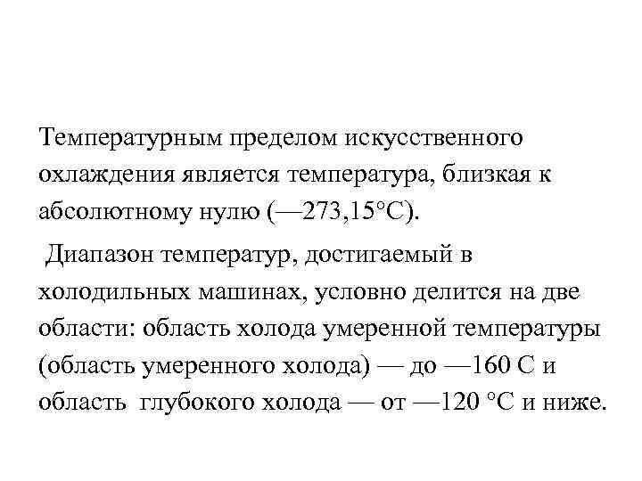 Температурным пределом искусственного охлаждения является температура, близкая к абсолютному нулю (— 273, 15°С). Диапазон