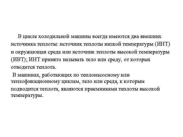 В цикле холодильной машины всегда имеются два внешних источника теплоты: источник теплоты низкой температуры